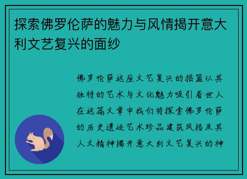 探索佛罗伦萨的魅力与风情揭开意大利文艺复兴的面纱