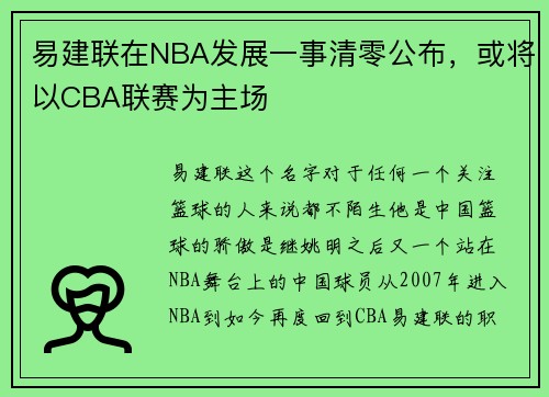 易建联在NBA发展一事清零公布，或将以CBA联赛为主场