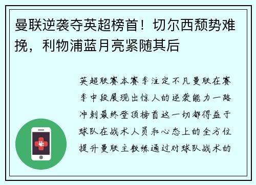 曼联逆袭夺英超榜首！切尔西颓势难挽，利物浦蓝月亮紧随其后