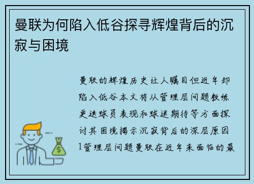 曼联为何陷入低谷探寻辉煌背后的沉寂与困境