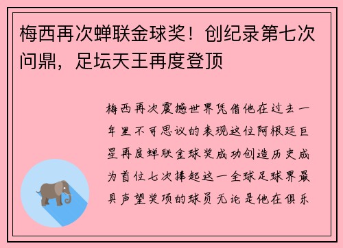 梅西再次蝉联金球奖！创纪录第七次问鼎，足坛天王再度登顶